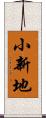 小新地 Scroll