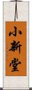 小新堂 Scroll