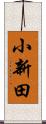 小新田 Scroll