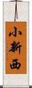小新西 Scroll