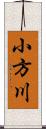 小方川 Scroll