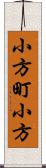 小方町小方 Scroll