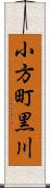 小方町黒川 Scroll