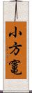 小方竃 Scroll