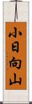 小日向山 Scroll