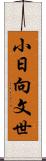 小日向文世 Scroll