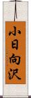 小日向沢 Scroll