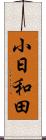 小日和田 Scroll