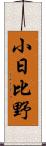 小日比野 Scroll