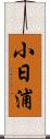 小日浦 Scroll