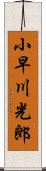 小早川光郎 Scroll