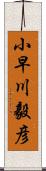 小早川毅彦 Scroll