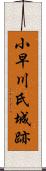 小早川氏城跡 Scroll