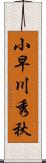 小早川秀秋 Scroll