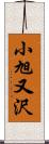 小旭又沢 Scroll