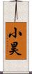 小昊 Scroll