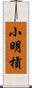 小明槓 Scroll