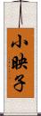 小映子 Scroll