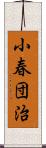 小春団治 Scroll