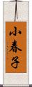 小春子 Scroll