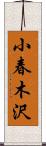 小春木沢 Scroll