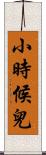 小時候兒 Scroll