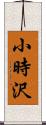 小時沢 Scroll