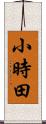 小時田 Scroll