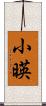 小暎 Scroll