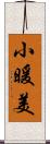 小暖美 Scroll