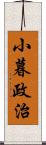 小暮政治 Scroll