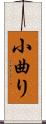 小曲り Scroll