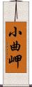 小曲岬 Scroll