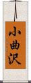 小曲沢 Scroll