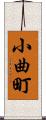 小曲町 Scroll