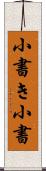 小書き Scroll