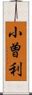 小曽利 Scroll