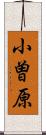 小曽原 Scroll