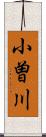 小曽川 Scroll