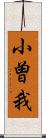 小曽我 Scroll