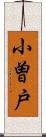 小曽戸 Scroll