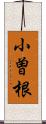 小曽根 Scroll