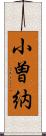 小曽納 Scroll