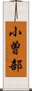 小曽部 Scroll