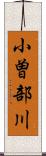 小曽部川 Scroll