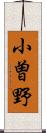 小曽野 Scroll