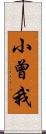 小曾我 Scroll