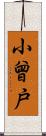 小曾戸 Scroll
