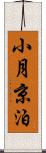 小月京泊 Scroll