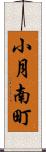小月南町 Scroll